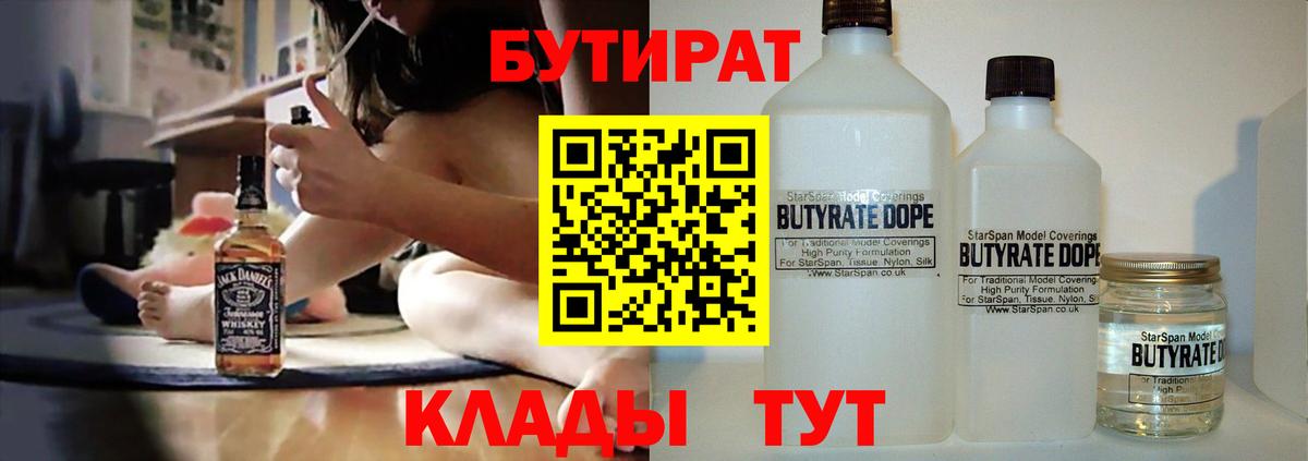 БУТИРАТ оксибутират  Вход с VPN  Североморск 